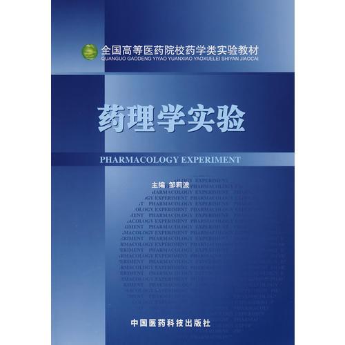 藥理學(xué)實(shí)驗(yàn)（全國(guó)高等醫(yī)藥院校藥學(xué)類規(guī)劃教材）