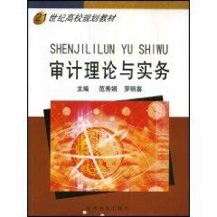 審計理論與實務