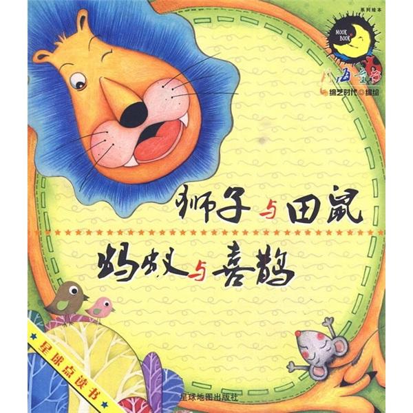 獅子與田鼠 螞蟻與喜鵲