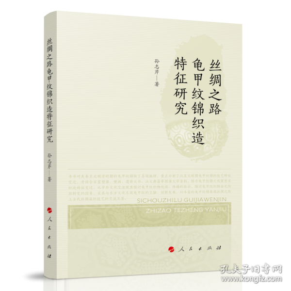 絲綢之路龜甲紋錦織造特征研究