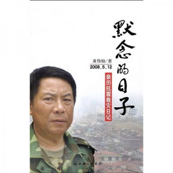 默念的日子：2008年5月12日親歷抗震救災(zāi)日記
