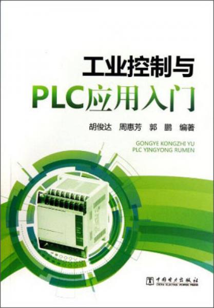 工業(yè)控制與PLC應(yīng)用入門