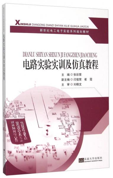 電路實(shí)驗(yàn)實(shí)訓(xùn)及仿真教程