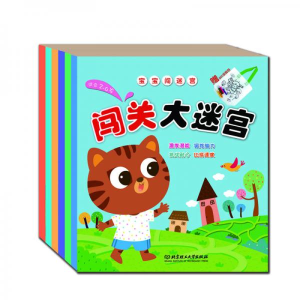 寶寶闖迷宮（函套共6冊）