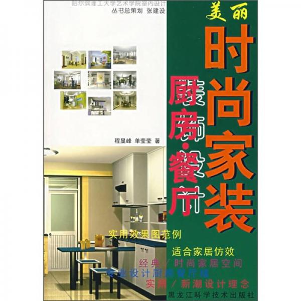 美麗時(shí)尚家裝：廚房·餐廳