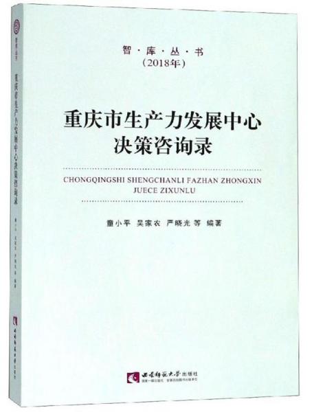 重庆市生产力发展中心决策咨询录/智库丛书