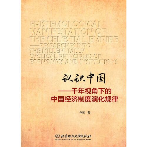 認(rèn)識中國——千年視角下的中國經(jīng)濟(jì)制度演化規(guī)律