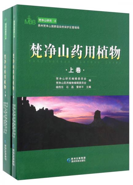 梵凈山藥用植物