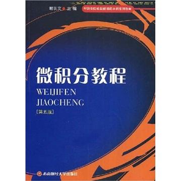 微積分教程