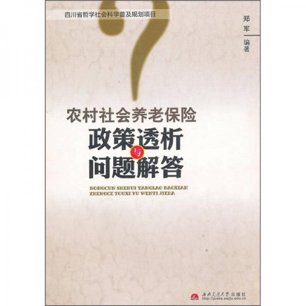 农村社会养老保险政策透析与问题解答