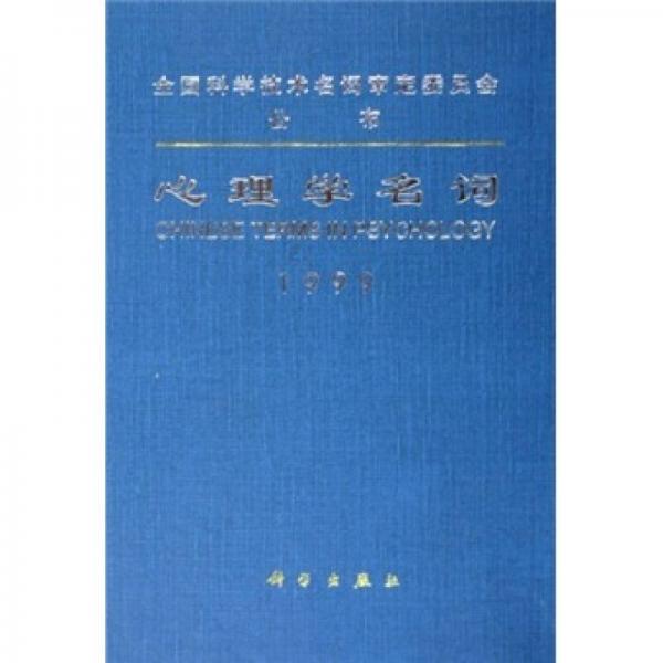 心理學(xué)名詞1999