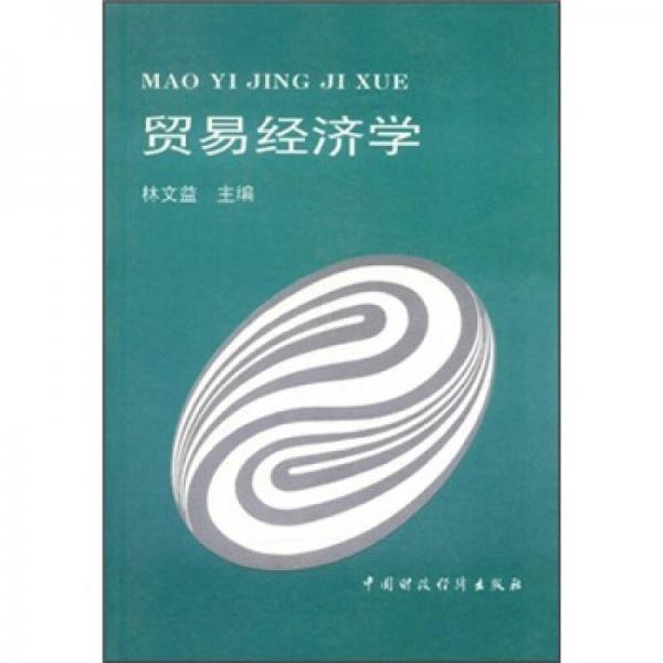 貿(mào)易經(jīng)濟學(xué)
