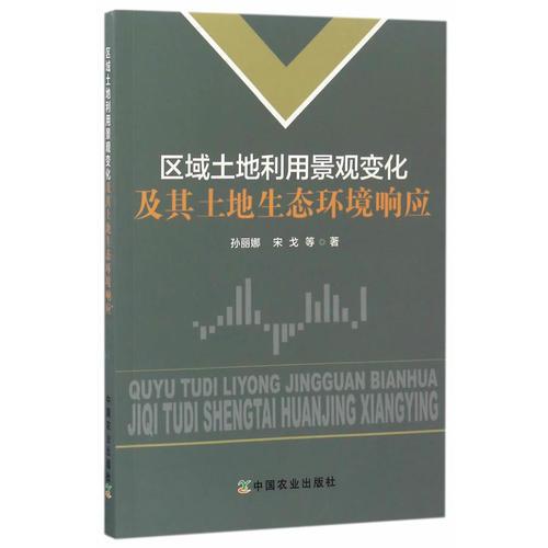 區(qū)域土地利用景觀變化及其土地生態(tài)環(huán)境響應(yīng)