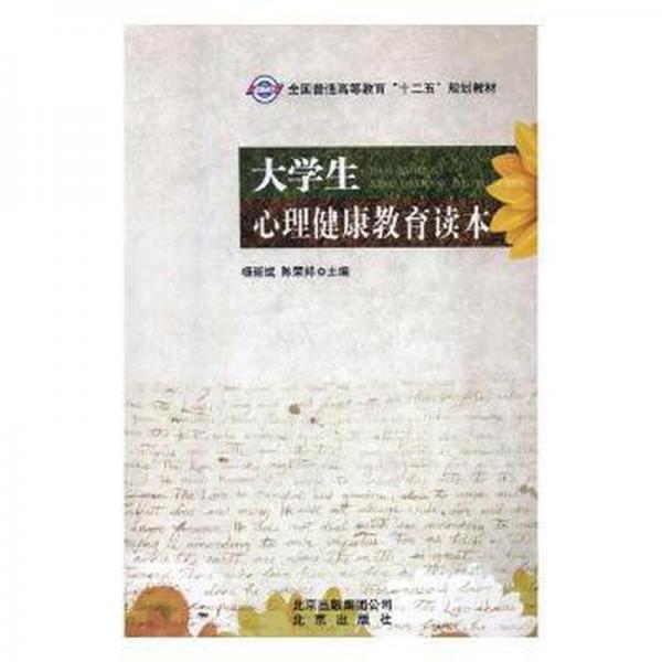 大學(xué)生心理健康教育讀本