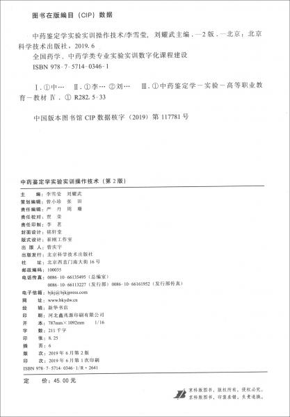 中藥鑒定學(xué)實(shí)驗(yàn)實(shí)訓(xùn)操作技術(shù)（第2版）
