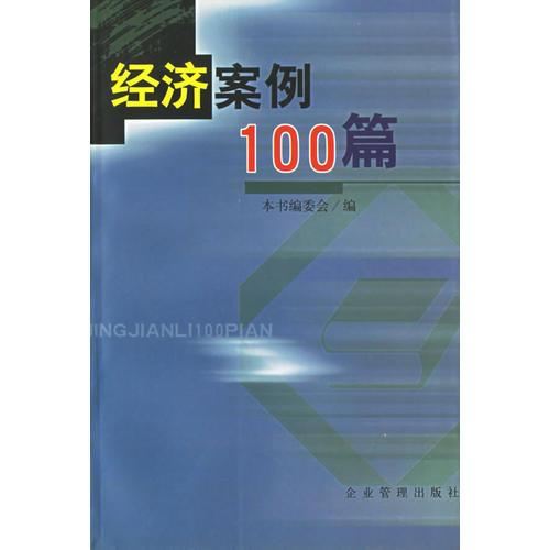 经济案例100篇