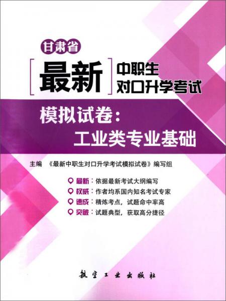 最新中职生对口升学考试模拟试卷：工业类专业基础