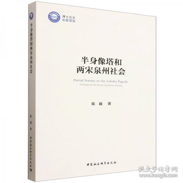 半身像塔和两宋泉州社会