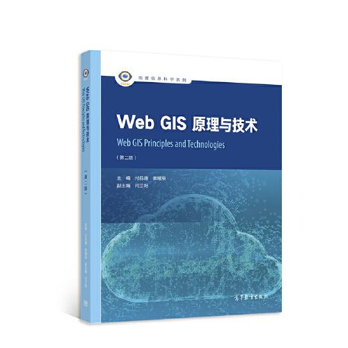 Web GIS原理与技术（第二版）
