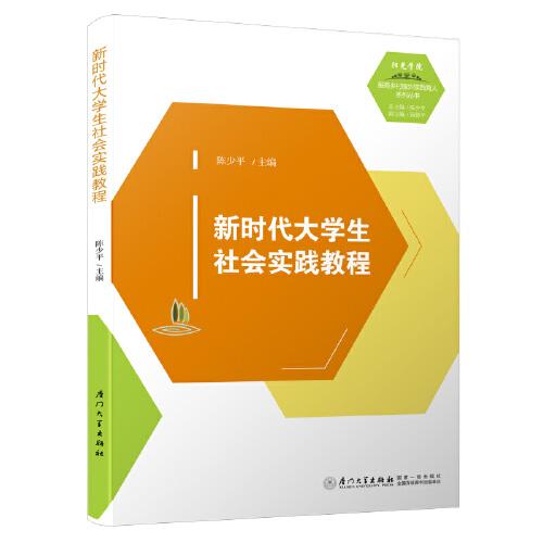 新時(shí)代大學(xué)生社會(huì)實(shí)踐教程