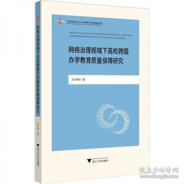 網(wǎng)絡(luò)治理視域下高校跨國辦學教育質(zhì)量保障研究