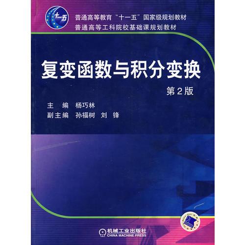 復(fù)變函數(shù)與積分變換 (第2版)（普通高等教育“十一五”國家級(jí)規(guī)劃教材；配有電子課件、精品課網(wǎng)站、圖庫、習(xí)題庫）