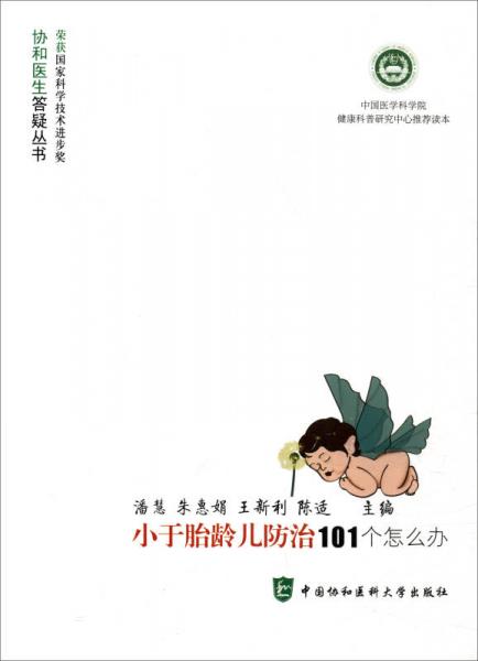 协和医生答疑丛书：小于胎龄儿防治101个怎么办