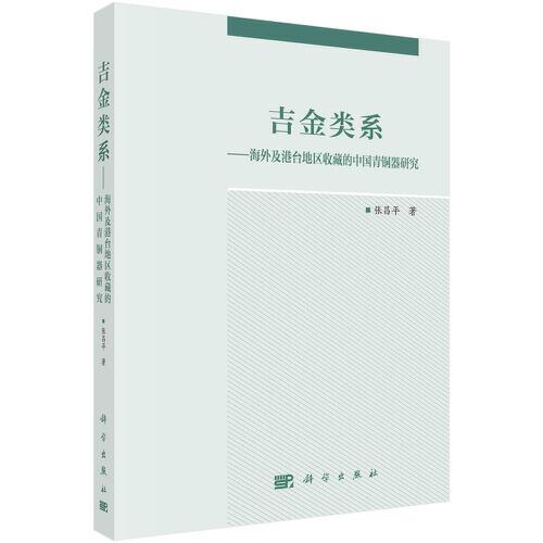 吉金類系——海外及港臺(tái)地區(qū)收藏的中國(guó)青銅器研究