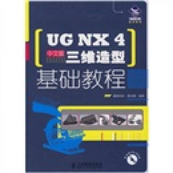 机械设计院基础教程：UG NX 4三维造型基础教程（中文版）