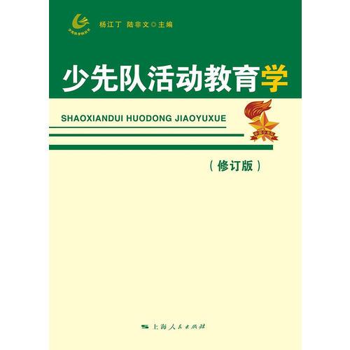 少先隊(duì)活動(dòng)教育學(xué)（修訂版）