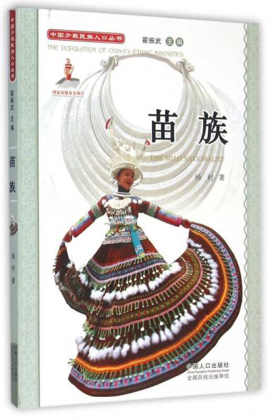 中国少数民族人口丛书：苗族