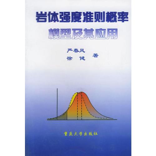 巖體強(qiáng)度準(zhǔn)則概率模型及其應(yīng)用