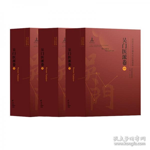 蘇派中醫(yī)珍稀未刊醫(yī)籍集粹.吳門醫(yī)派卷.三
