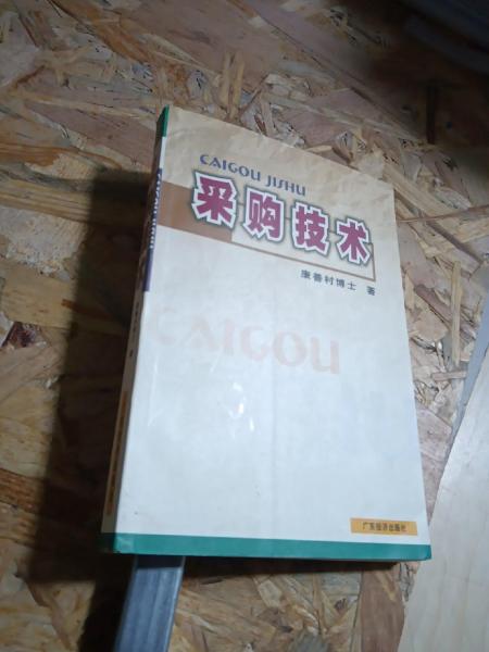 采購(gòu)技術(shù)