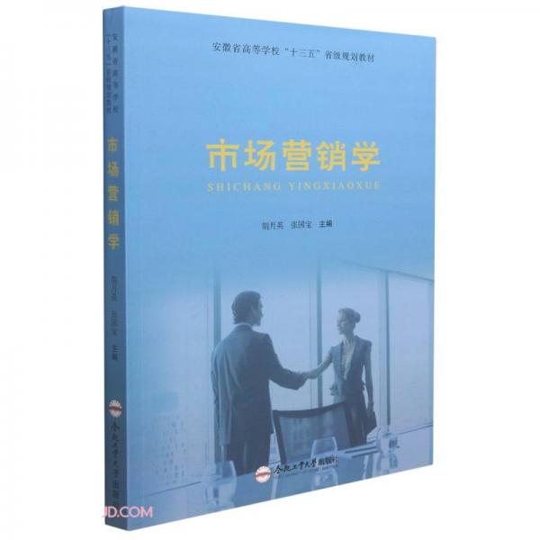 市场营销学(安徽省高等学校十三五省级规划教材)