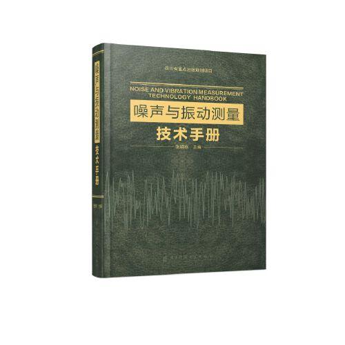 噪聲與振動測量技術(shù)手冊