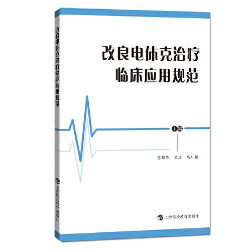 改良電休克治療臨床應(yīng)用規(guī)范