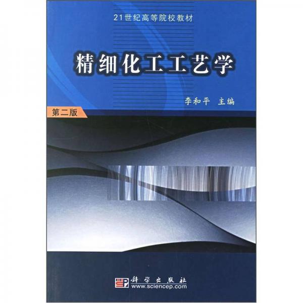 21世纪高等院校教材：精细化工工艺学（第2版）