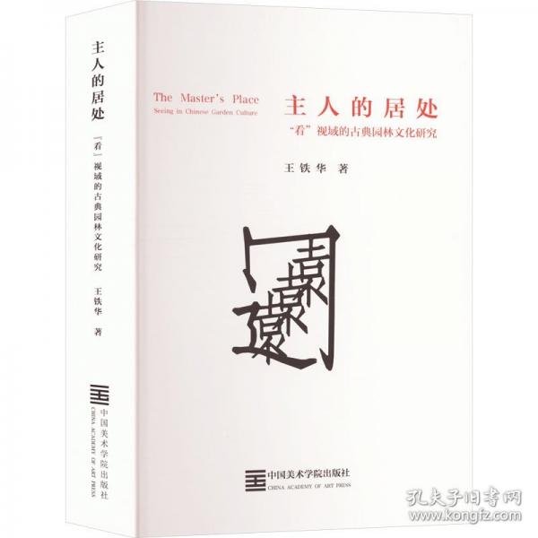 主人的居處 