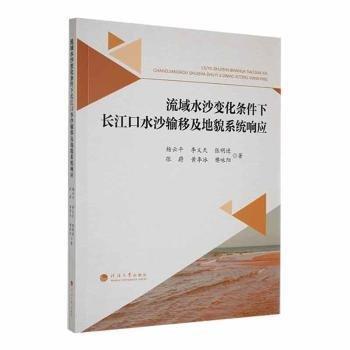 流域水沙變化條件下長(zhǎng)江口水沙輸移及地貌系統(tǒng)響應(yīng)