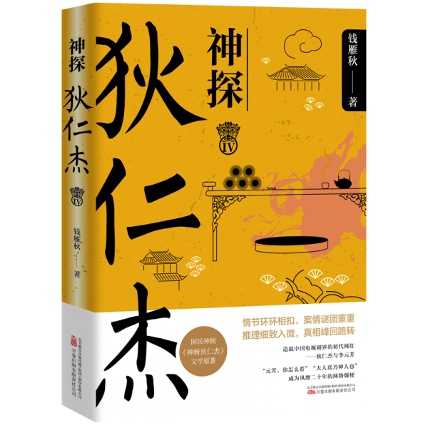 神探狄仁杰IV 國(guó)民口碑神劇《神斷狄仁杰》文學(xué)原著