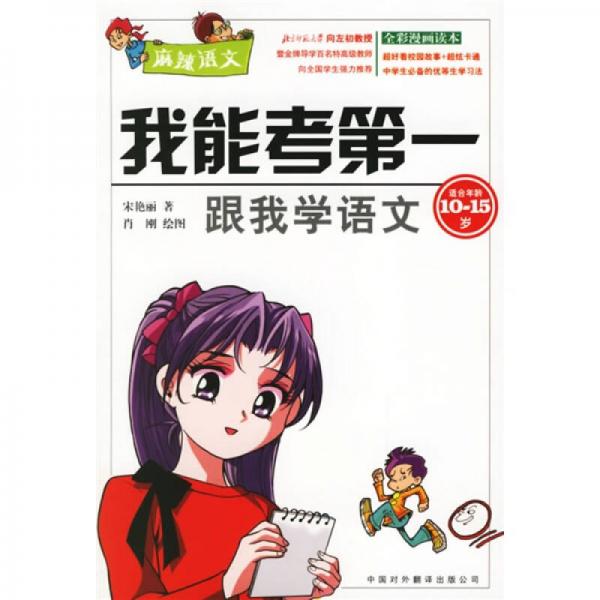 我能考第一：跟我学语文（适合年龄10-15岁）（全彩漫画读本）