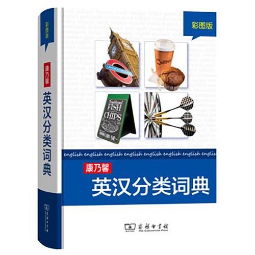 康乃馨英汉分类词典(彩图版)