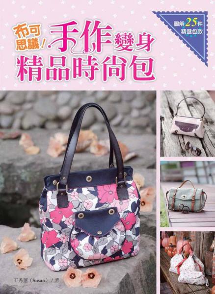 布可思議！手作變身精品時尚包