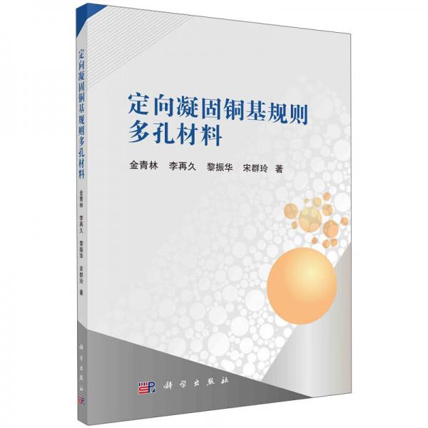 定向凝固銅基規(guī)則多孔材料
