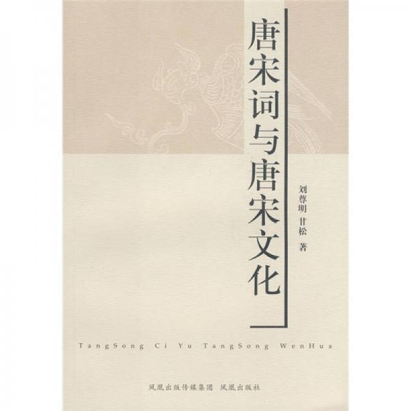 唐宋詞與唐宋文化