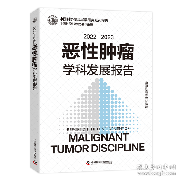 2022-2023恶性肿瘤学科发展报告