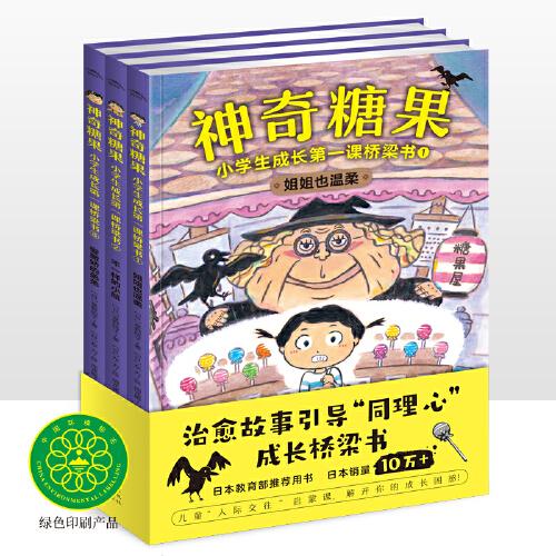 神奇糖果：小學生成長第一課經(jīng)典橋梁書