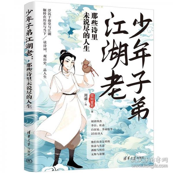 少年子弟江湖老：那些詩里未說盡的人生