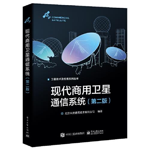 現(xiàn)代商用衛(wèi)星通信系統(tǒng)（第二版）